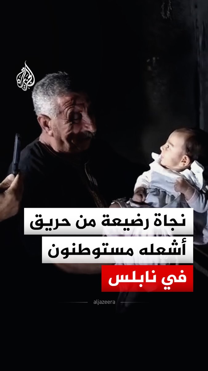 "هجموا على البيت وكانت في سريرها تغفو".. نجاة رضيعة من حريق أشعله مستوطنون في منزل عائلتها بقرية عوريف، جنوبي نابلس، في الضفة الغربية #فيديو