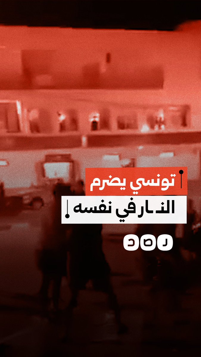 مقطع متداول لمواطن يضرم النار في نفسه أمام مركز الأمن في أكودة بتونس بعد مشادة مع قوات الأمن