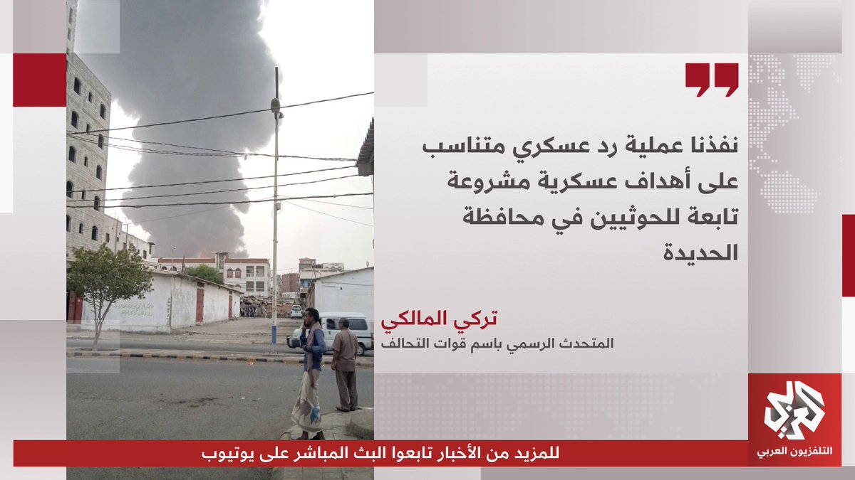 المتحدث الرسمي باسم قوات التحالف تركي المالكي: نفذنا عملية رد عسكري متناسب على أهداف عسكرية مشروعة تابعة للحوثيين في محافظة الحديدة
