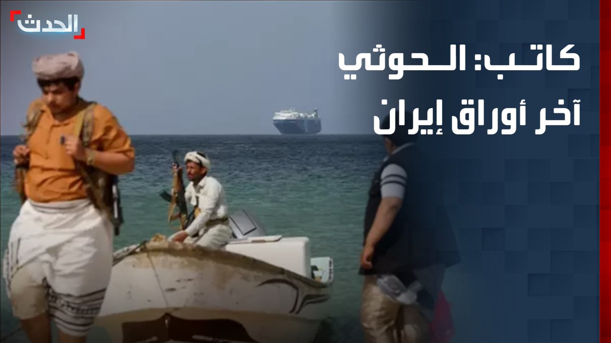 الكاتب والباحث السياسي عبد الستار الشميري: إعاقة مليشيا الحوثي للملاحة في البحر الأحمر هي آخر أوراق إيران بعد سقوط باقي الأوراق