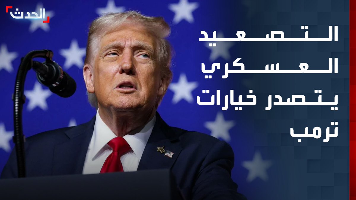 التصعيد العسكري يتصدر خيارات ترمب.. وتقارير: الضربات الأميركية المقبلة على إيران قد تكون أشد فتكا