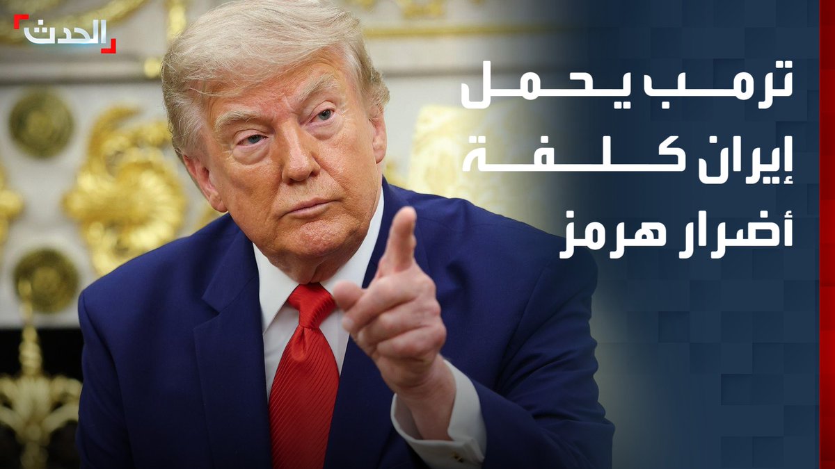 ترمب: تكلفة الأضرار بالسفن في مضيق هرمز ستدفع من "الأموال الإيرانية" التي نسيطر عليها.. وطهران ترد