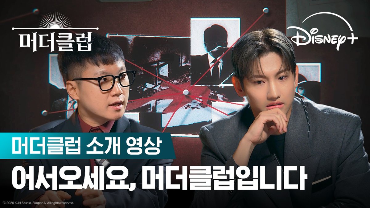 모두가 용의자인 이 곳, 여기는 머더클럽입니다👤 <머더클럽> 7월 29일 디즈니+에서! #머더클럽 #MurderClub #빠니보틀 #페이커 #최양락 #엄지윤 #신성록 #김선태 #최강창민 #김현수 #범규 #박주성 #디즈니플러스 #DisneyPlusKR