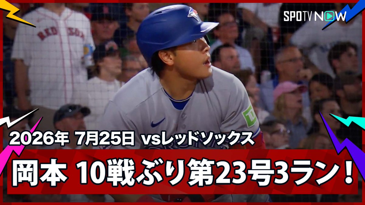 ／ ブルージェイズ・岡本和真 大谷の日本人ルーキー記録を更新する第23号3ラン！ ＼ ⚾️MLB2026シーズン⚾️ #ブルージェイズ🆚#レッドソックス #TORBOS #岡本和真 毎日MLB観るなら #SPOTVNOW！