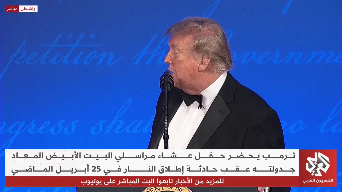 مشاهد مباشرة من واشنطن لحضور ترمب حفل عشاء مراسلي البيت الأبيض المعاد جدولته عقب حادثة إطلاق النار في 25 أبريل الماضي