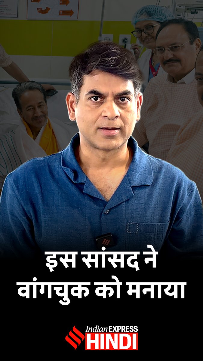 वांगचुक का अनशन तुड़वाने में किस कांग्रेसी सांसद का हाथ है? #SonamWangchuk #IndianExpressHindi #SaurabhDwivedi