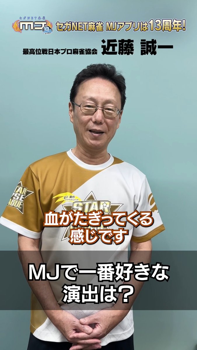 \㊗️ #麻雀MJ 13周年🀄️✨/ 近藤誠一プロからのお祝いコメント動画を公開!🎥 #MJ13周年 の記念メッセージを今すぐチェック👇