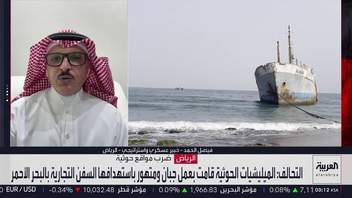 الخبير العسكري والاستراتيجي فيصل الحمد: تصاعد الجدل حول تحركات الحوثي في جنوب البحر الأحمر بعد تصريحات إيرانية ربطت تصدير نفط المنطقة بالضغوط على طهران فيما شدد بيان التحالف على مراقبة التحركات البحرية والاستعداد للتعامل مع أي تهديد مع الإشارة إلى أن الهدف هو حماية الملاحة الدولية دون تصعيد أوسع