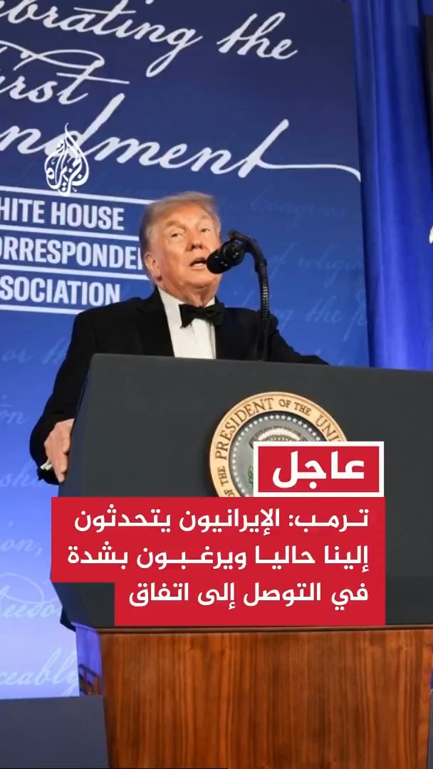 ترمب: الجانب الإيراني يتحدث معنا حاليا ويرغب بشدة في التوصل إلى اتفاق، ولا أعتقد أن إيران مستعدة لإبرام اتفاق في الوقت الحالي لكنني مستعد للاستماع #عاجل