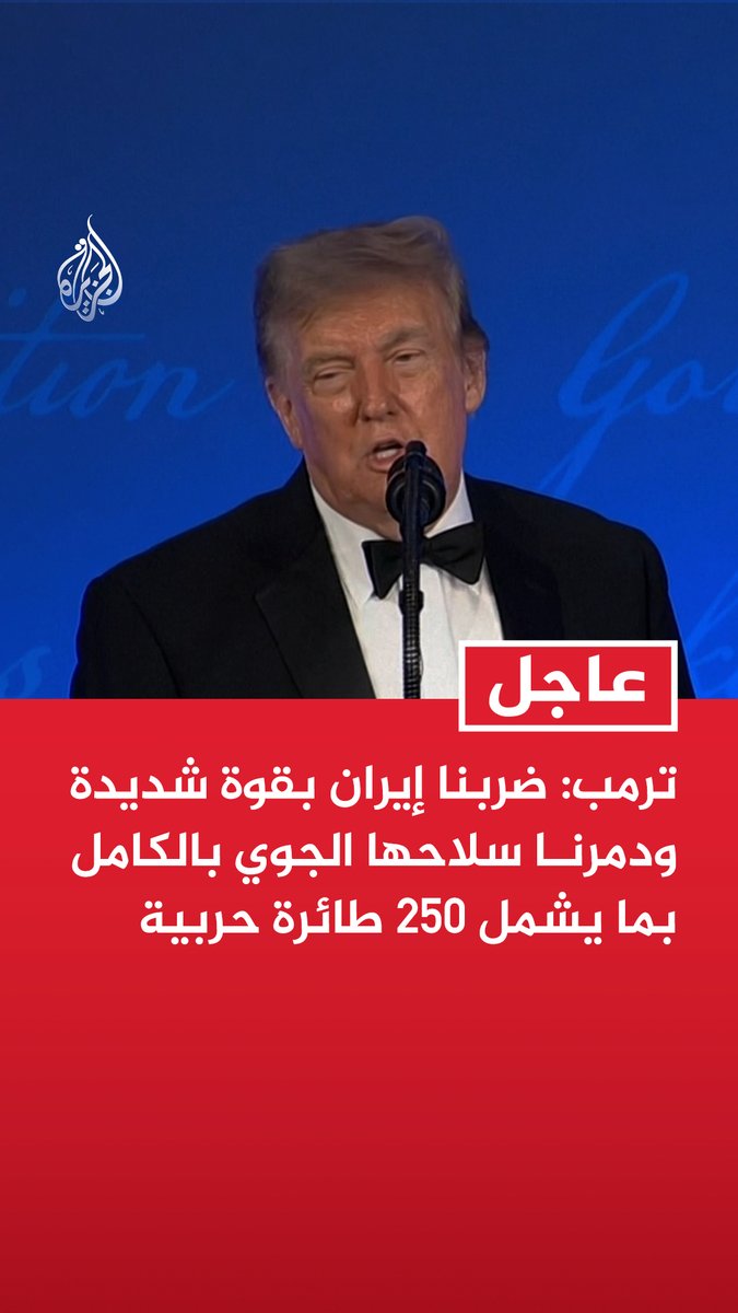 #عاجل | ترمب: - ضربنا إيران بقوة شديدة ودمرنا سلاحها الجوي بالكامل بما يشمل 250 طائرة حربية - الجانب الإيراني يتحدث معنا حاليا ويرغب بشدة في التوصل إلى اتفاق - لا أعتقد أن إيران مستعدة لإبرام اتفاق في الوقت الحالي لكنني مستعد للاستماع
