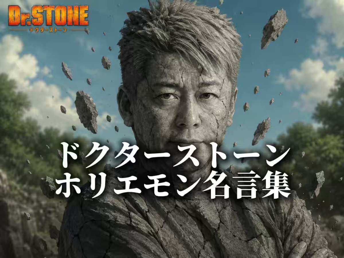 ドクターストーン:ホリエモン名言集