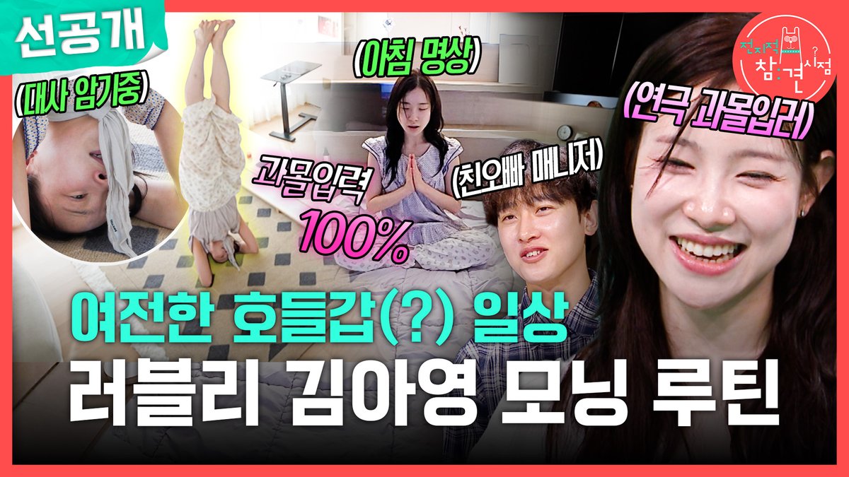 [선공개] 물구나무서서도 연기 연습🤣 연극에 푹 빠진 김아영의 진기명기(?) 한 하루 #전지적참견시점 [토] 밤 11:10 방송👀 #김아영 MBC 260725 방송 ⓒ MBC&amp;iMBC 무단 전재, 재배포 및 이용(AI학습 포함)금지