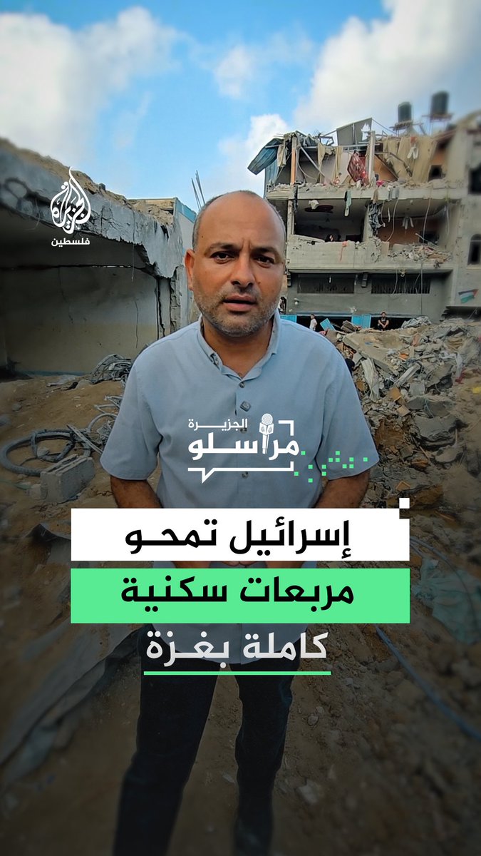 غارات إسرائيلية تدمر مربعات سكنية وتهجر عشرات العائلات في قطاع غزة.. التفاصيل مع مراسل الجزيرة أشرف أبو عمرة #مراسلو_الجزيرة