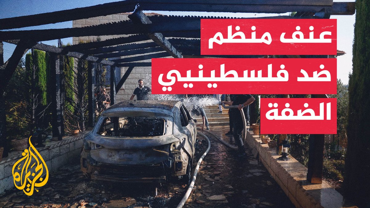 من اعتداءات متفرقة إلى هجمات منظمة.. تصاعد عنف المستوطنين في الضفة الغربية #تقرير: شيماء بوعلام