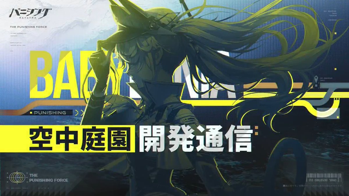 【「空中庭園開発通信」VOL.2】 巨船、ついに抜錨――静かな海の底には、荒れ狂う波が潜んでいる。 第2回「空中庭園開発通信」が公開！今回はゲーム内最適化の進捗及び今後の計画、コンサートの情報、そして新バージョン「#迷海に光を見て」の新コンテンツ＆イベント先行情報をお届けします。新たなカレニーナの姿を、ぜひご覧ください！ #パニグレ