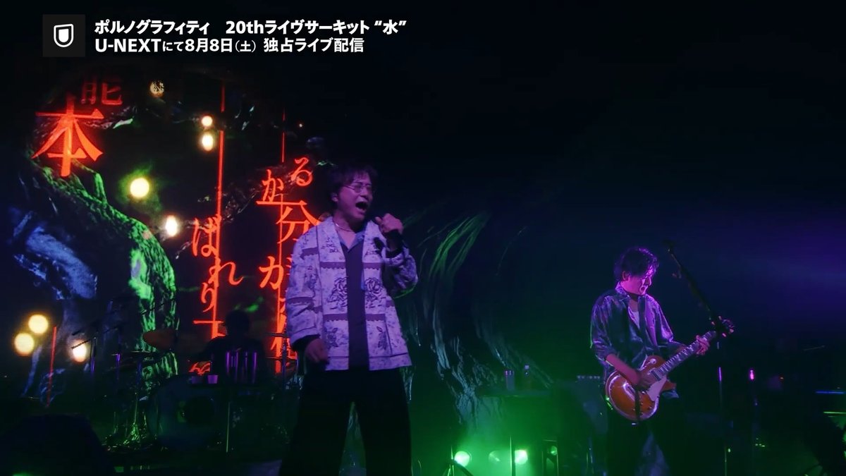 🎶￣￣￣￣￣￣￣￣￣￣￣ ポルノグラフィティ 20thライヴサーキット “水” ＿＿＿＿＿＿＿＿＿＿＿🎶 U-NEXTで独占ライブ配信決定💁‍♀️ 🗓️8/8(土) 19時〜 🎟️月額会員 無料 ℹ️見逃し配信あり 全国28カ所35公演を巡る大規模ツアーより、東京・SGC HALL ARIAKE公演の模様をお届け✨