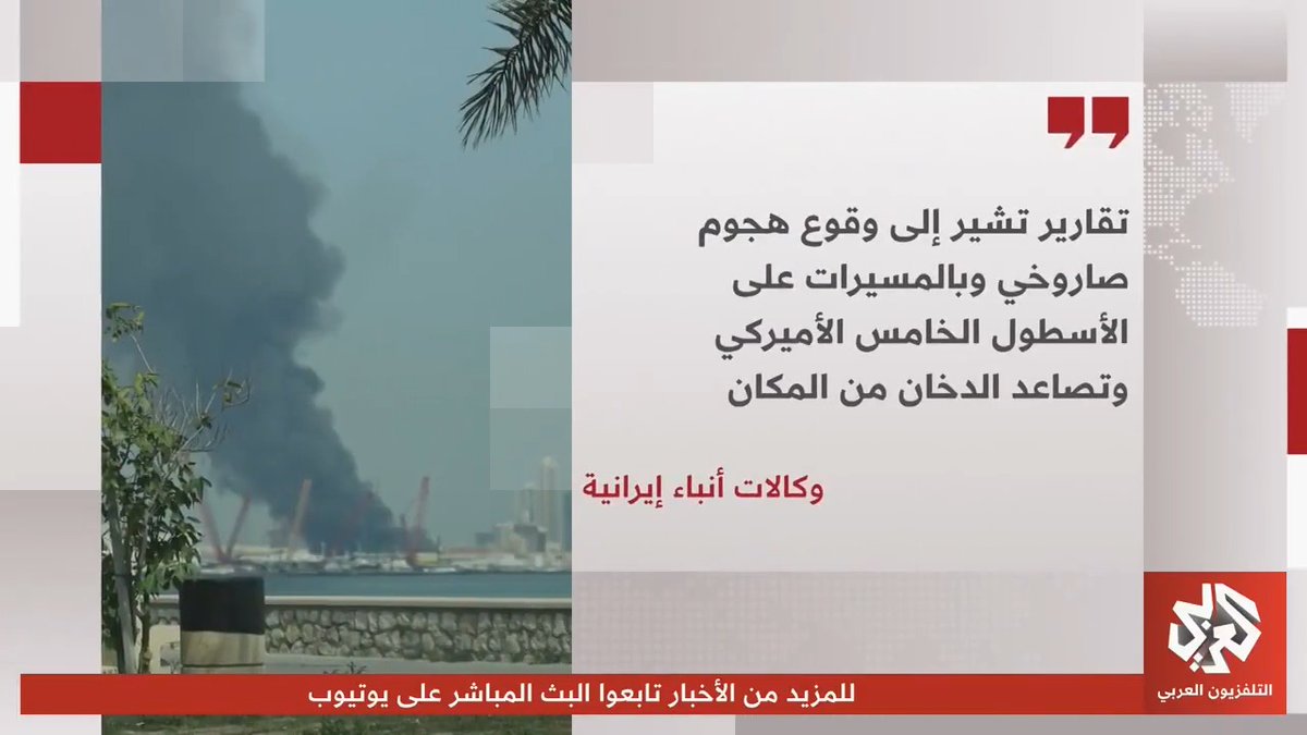 هجوم بالمسيرات والصواريخ.. الأسطول الخامس الأميركي بالبحرين تحت النيران الإيرانية