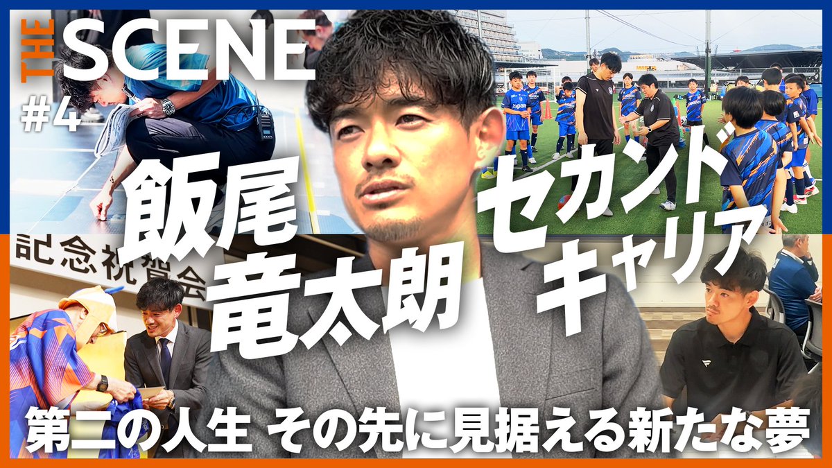 🔷𝙏𝙃𝙀 𝙎𝘾𝙀𝙉𝙀🔶 【セカンドキャリアの舞台裏】 第4回は、2025シーズン限りで現役を引退した #飯尾竜太朗 さんのフロントスタッフとしての仕事にフォーカス。 🎥 第二の人生を歩み出した男の思いに迫ります。 #vvaren #THESCENE #BEYONDtheDREAM