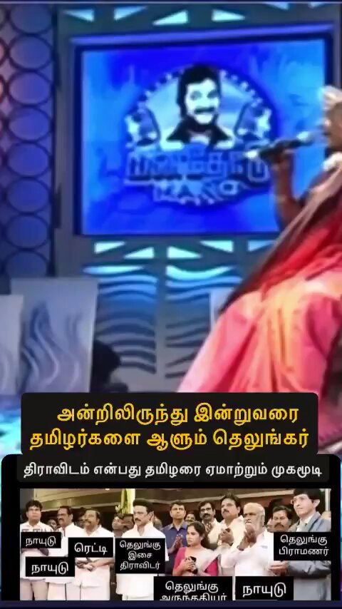 #தெலுங்கர்களின் இனவெறியை அம்பலப்படுத்தும் பாடகி L.R.ஈஸ்வரி. இந்த மனோ கூட ஒரு தெலுங்கன் என்று இந்தம்மாவுக்கு தெரியல பாவம். நம்ம கூடவே இருப்பவர்கள் தெலுங்கர்கள் என்று தெரியாதது அவர்களுக்கு வசதியா போச்சு. நீதிக்கட்சி காலம் தொட்டு இன்றுவரை‌ தமிழர் உரிமைகளைத் திருடுறானுங்க.
