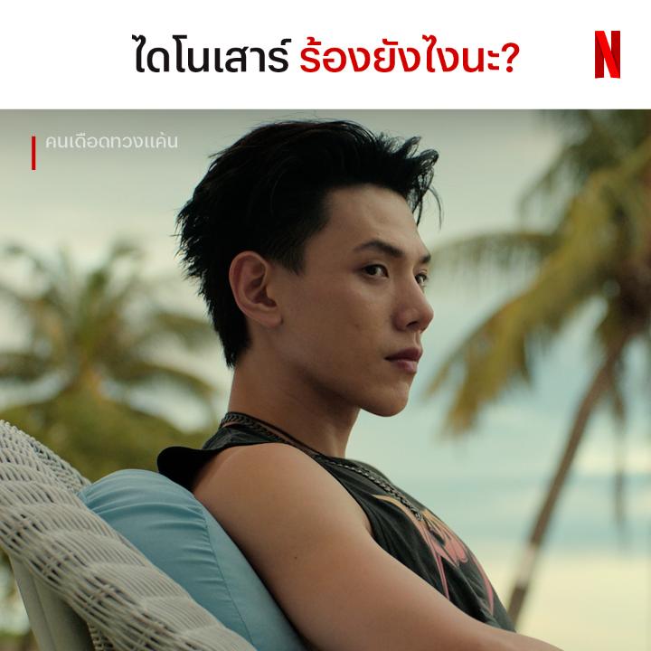 ไดโน่จ๋าาา ช่วยต้าห์อู๋ด้วยน้าา 🦖 #คนเดือดทวงแค้น #NetflixTH