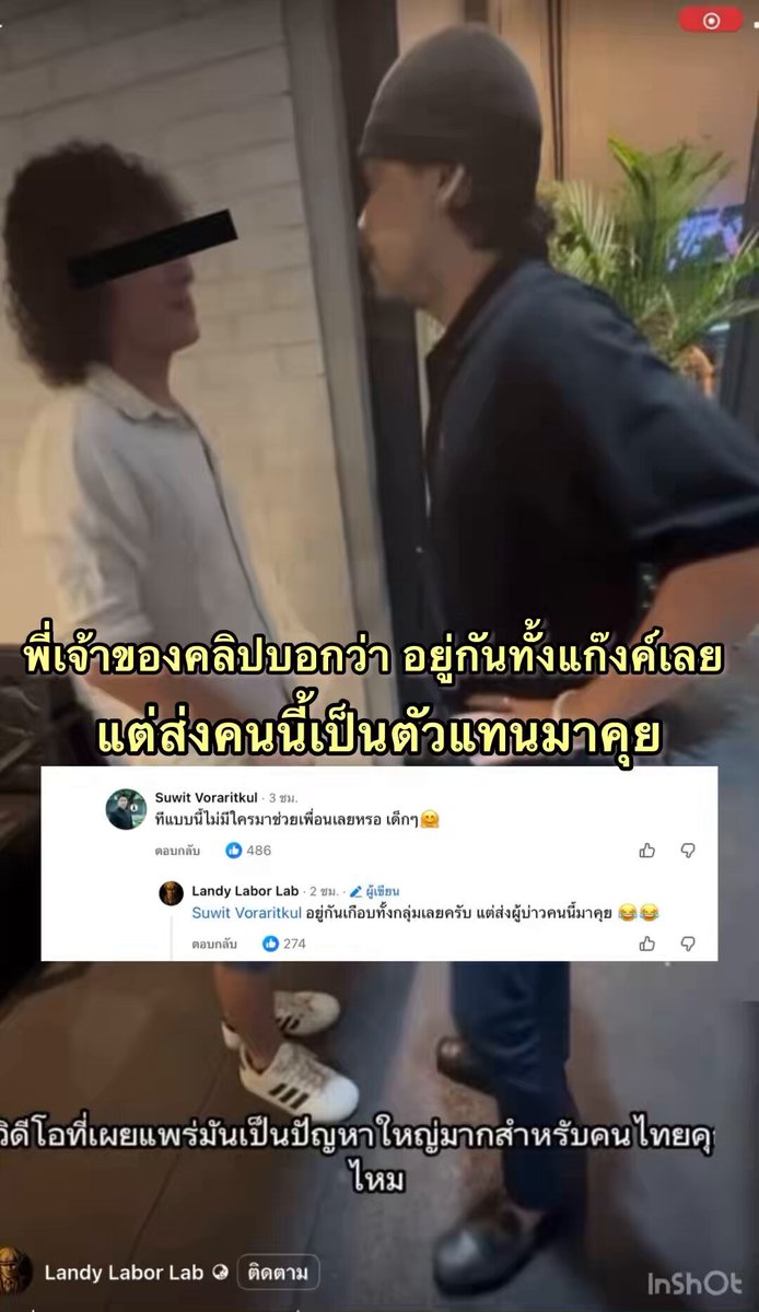 คลิป 3 นาที 💥💥ที่พี่คนนี้ไปดักรอเพื่อพูดคุยกับแก๊วค์เด็กอิตาลี่ จะเห็นว่าตัวหัวโจกไม่ยอมออกมาคุย แต่ส่งผู้ชายเสื้อขาวออกมาเจรจา ข้อมูลเพิ่มเติมพี่เจ้าของคลิปบอกว่า : ที่โรงแรมนี้ ทุกคนอยู่รสมกันหมด แต่ไม่ยอมออกมาคุยหรือออกมาขอโทษด้วยตัวเอง 📍 ส่วนตัวชื่นชมที่พี่คนนี้ เข้าไปพูดคุยและตักเตือนกลุ่มวัยรุ่นอิตาลีกันตรง ๆ ซึ่งมองว่าเป็นวิธีที่ยุติธรรมและเหมาะสมแล้ว เป็นการคุยที่สุภาพ หากเด็ก ๆ ยอมรับว่าพฤติกรรมที่เกิดขึ้นไม่ถูกต้อง และออกมาขอโทษด้วยตัวเอง เชื่อว่าเรื่องนี้สามารถจบลงได้ไม่ยาก สิ่งสำคัญคือคำขอโทษควรมาจากผู้ที่กระทำเองอย่างชัดเจน ไม่ใช่ปล่อยให้บริษัท ผู้จัดทริป หรือบุคคลอื่นออกมาขอโทษแทนเพียงฝ่ายเดียว ความรับผิดชอบจะเกิดขึ้นอย่างแท้จริง ก็ต่อเมื่อเจ้าตัวยอมรับและเข้าใจว่าสิ่งที่ตนเองทำส่งผลกระทบต่อผู้อื่นอย่างไร เรื่องนี้แสดงให้เห็นว่าคนไทยพร้อมพูดคุย พร้อมให้อภัย และพร้อมให้โอกาสเสมอ หากอีกฝ่ายแสดงความจริงใจ แต่หากยังคงเงียบ ไม่ชี้แจง และไม่แสดงความรับผิดชอบ ความไม่พอใจของสังคมก็ย่อมขยายตัว และเรื่องที่สามารถจบได้ง่ายก็อาจกลายเป็นเรื่องใหญ่ขึ้นมาได้จริง ๆ ขอขอบคุณเพจ📍 Landy Labor Lab เจ้าของคลิป และผู้ที่เข้าไปพูดคุยตักเตือนอย่างตรงไปตรงมาแต่สงบ ถือว่าได้ช่วยสื่อสารความรู้สึกของคนไทยจำนวนมากแล้วค่ะ