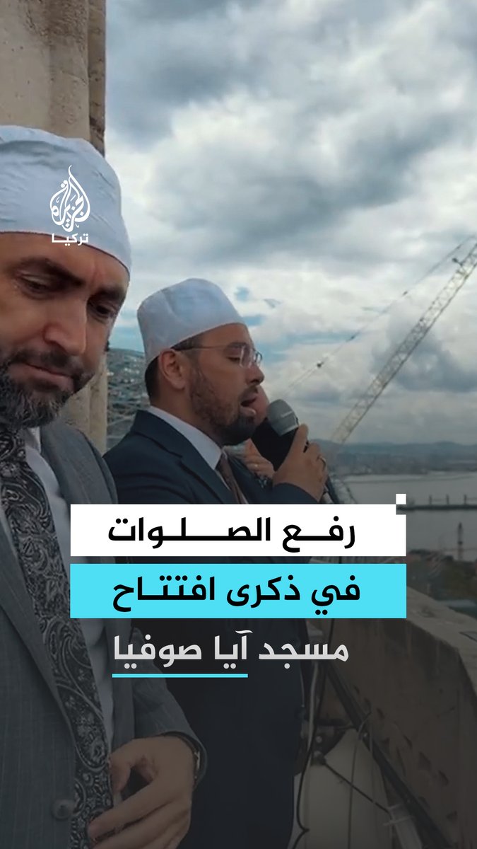 أئمة مسجد آيا صوفيا يرفعون الصلوات على النبي من مئذنة المسجد، بمناسبة الذكرى السادسة لإعادة افتتاحه للعبادة #فيديو