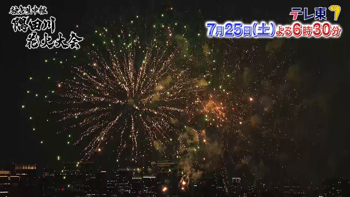 ＼いよいよ今夜6時30分から生放送📺／ 🎆独占生中継 隅田川花火大会 2026🎆 華麗な花火と、浴衣姿の豪華ゲストが勢ぞろい！ 司会：高橋英樹 中原みなみ 出演：有吉弘行 草刈民代 藤原丈一郎(なにわ男子) あの 細田佳央太 伊藤百花(AKB48) ほか 感想は #一緒に見よう隅田川花火大会 で📲 公式👉独占生中継 隅田川花火大会 2026 🎇