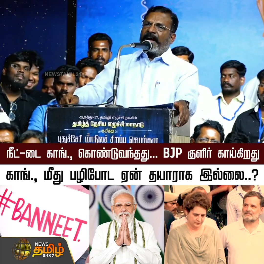 நீட்-டை காங்., கொண்டுவந்தது... BJP குளிர் காய்கிறது.. காங்., மீது பழிபோட ஏன் தயாராக இல்லை..? BJP | VCK | NEET Protest | #NewsTamil24x7 #Congress #Thirumavalavan