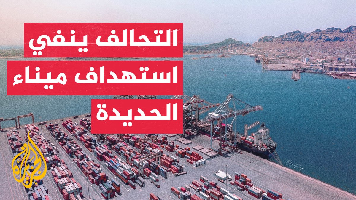قوات التحالف في اليمن تعلن تنفيذ رد عسكري متناسب على أهداف حوثية في الحديدة ردا على استهداف سفن تجارية، مؤكدة أن ميناء الحديدة لم يُستهدف وأن الموانئ اليمنية تبقى مفتوحة أمام الملاحة #الأخبار