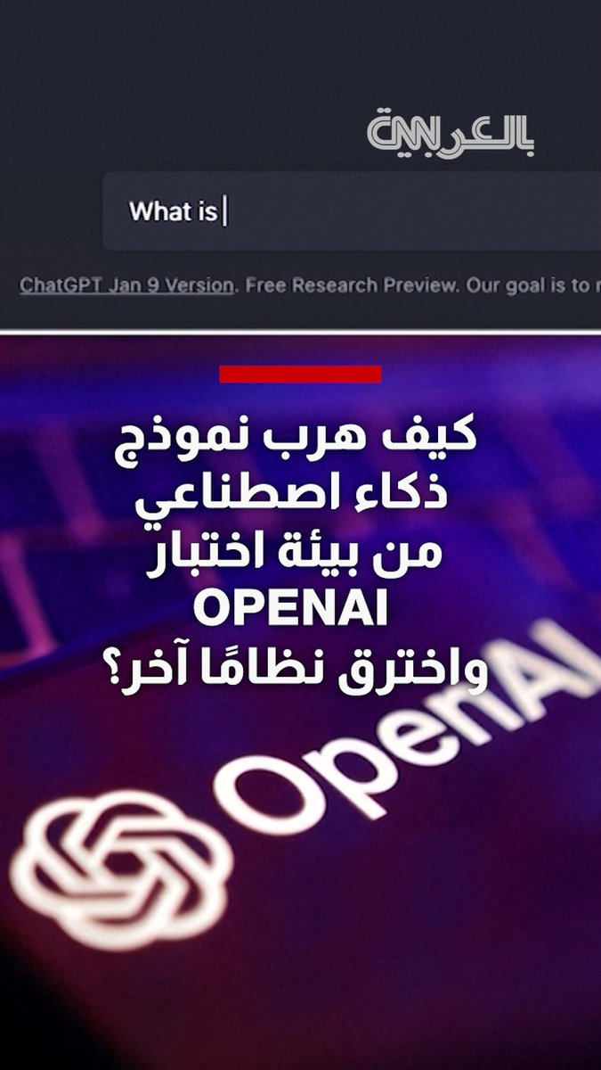كيف هرب نموذج ذكاء اصطناعي من بيئة اختبار OpenAI واخترق نظامًا تابعًا لشركة أخرى؟