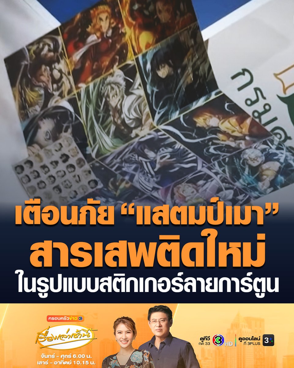 #เรื่องเล่าเช้านี้ กรมศุลกากรเตือนภัย “แสตมป์เมา” สารเสพติดใหม่ ที่อำพรางมาในรูปแบบสติกเกอร์ลายการ์ตูนน่ารัก แต่ออกฤทธิ์หลอนประสาทขั้นรุนแรง ทำให้ผู้เสพไม่สามารถควบคุมอารมณ์ได้ ก่อให้เกิดพฤติกรรมก้าวร้าว #ครอบครัวข่าว3 #แสตมป์เมา #ยาเสพติด