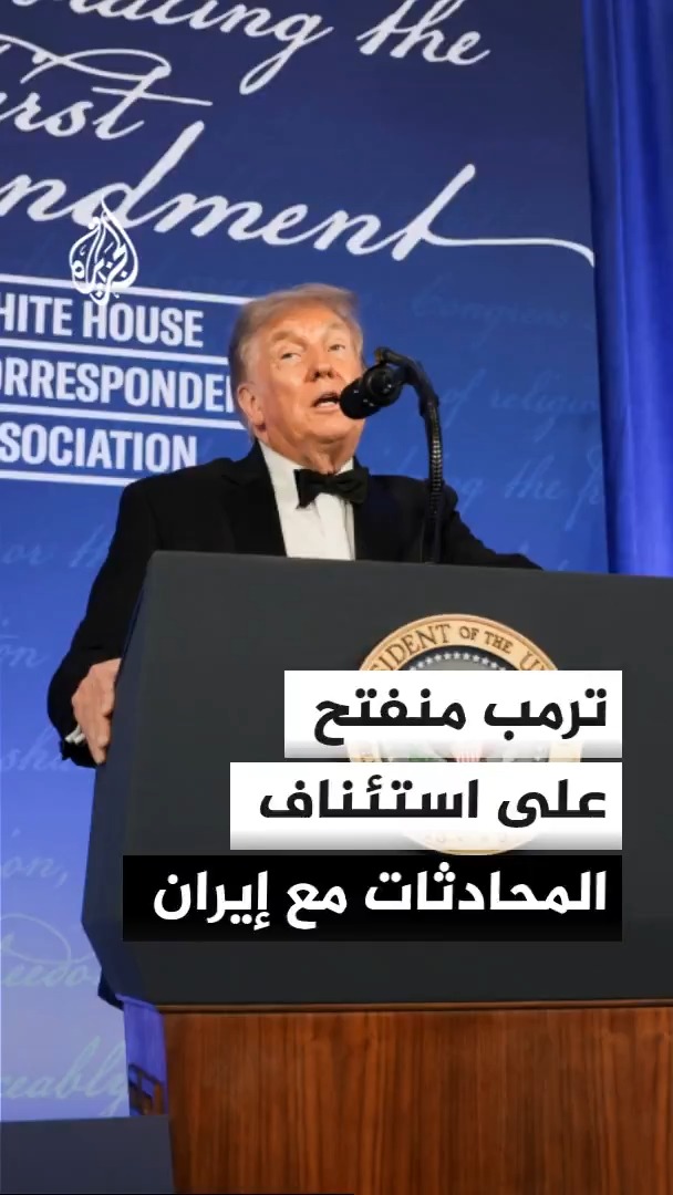 الرئيس الأمريكي دونالد ترمب يبدي انفتاحا في استئناف المحادثات مع إيران، مع استمرار الضغوط العسكرية والتلويح بخيارات أشد إذا استدعت التطورات ذلك #الأخبار