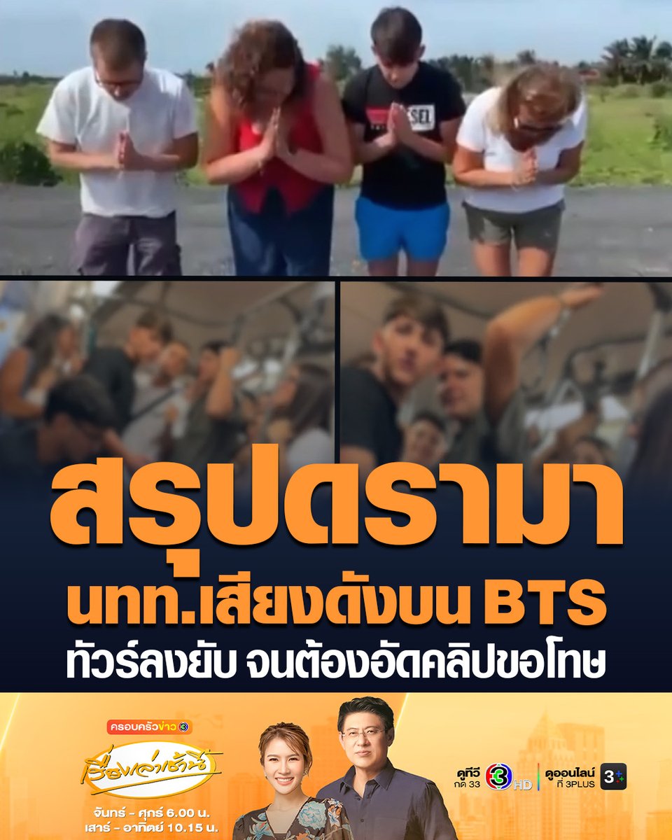 #เรื่องเล่าเช้านี้ สรุปดรามานักท่องเที่ยวอิตาลี ส่งเสียงดังบน BTS คนไทยเตือนไม่ฟัง เถียงกลับ แถมด่าเหยียด ชาวเน็ตแห่ขุดพฤติกรรม-ทัวร์ไทยลงยับ ล่าสุดอัดคลิปขอโทษแล้ว #ครอบครัวข่าว3 #ข่าวสังคม #นักเรียนอิตาลี