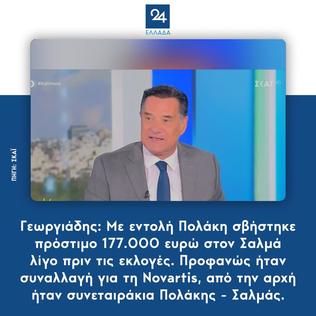 Γεωργιάδης: Με εντολή Πολάκη σβήστηκε πρόστιμο 177.000 ευρώ στον Σαλμά λίγο πριν τις εκλογές. Προφανώς ήταν συναλλαγή για τη Novartis, από την αρχή ήταν συνεταιράκια Πολάκης - Σαλμάς.