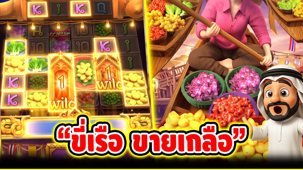 "ขี่เรือ ขายเกลือ" ------------------------------------- ติดตามและพูดคุยกับบัง➤ #บังนูรูน #สล็อตpg #สล็อตออนไลน์ #เกมตลาดน้ำ PG