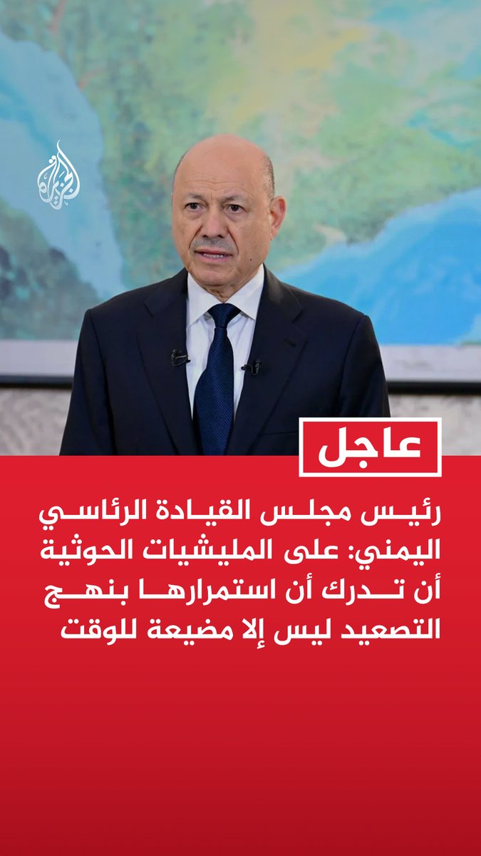 #عاجل| رئيس مجلس القيادة الرئاسي اليمني: على المليشيات الحوثية أن تدرك أن استمرارها بنهج التصعيد ليس إلا مضيعة للوقت - المليشيات الحوثية تصر على زج البلاد في أزمات متلاحقة خدمة للنظام الإيراني - نؤكد تعهدنا بالعمل مع التحالف في حماية الممرات المائية ومكافحة الإرهاب