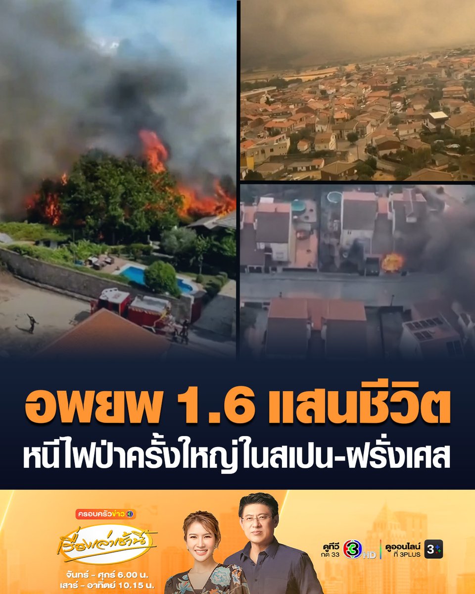#เรื่องเล่าเช้านี้ สเปนและฝรั่งเศสต้องอพยพประชาชนครั้งใหญ่ หลังจากไฟป่าลุกลามอย่างรวดเร็วทั้งในเมืองหลวงสเปน และสถานที่ท่องเที่ยวหรูหราทางตะวันตกเฉียงใต้ของฝรั่งเศส ล่าสุดทั้งสองประเทศต้องรอขอความช่วยเหลือจากสหภาพยุโรป #ครอบครัวข่าว3 #ข่าวต่างประเทศ #ไฟป่า