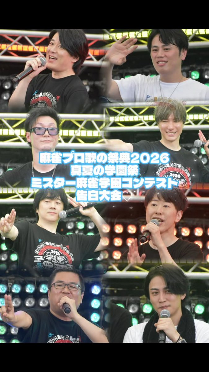 ミスター麻雀学園コンテスト 全員の告白シーンをまとめてみましたよ( > ·̫ <)👍🏻💞 #サマフェス2026 #麻雀プロ歌の祭典