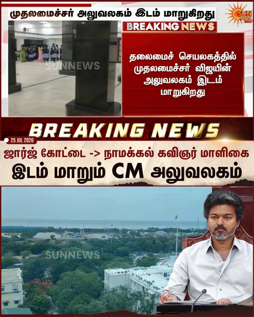 #BREAKING | புனித ஜார்ஜ் கோட்டையில் இருந்து நாமக்கல் கவிஞர் மாளிகையின் 10வது மாடிக்கு மாற்றப்படும் முதலமைச்சர் அலுவலகம் #SunNews | #CMOffice | #TVKVijay