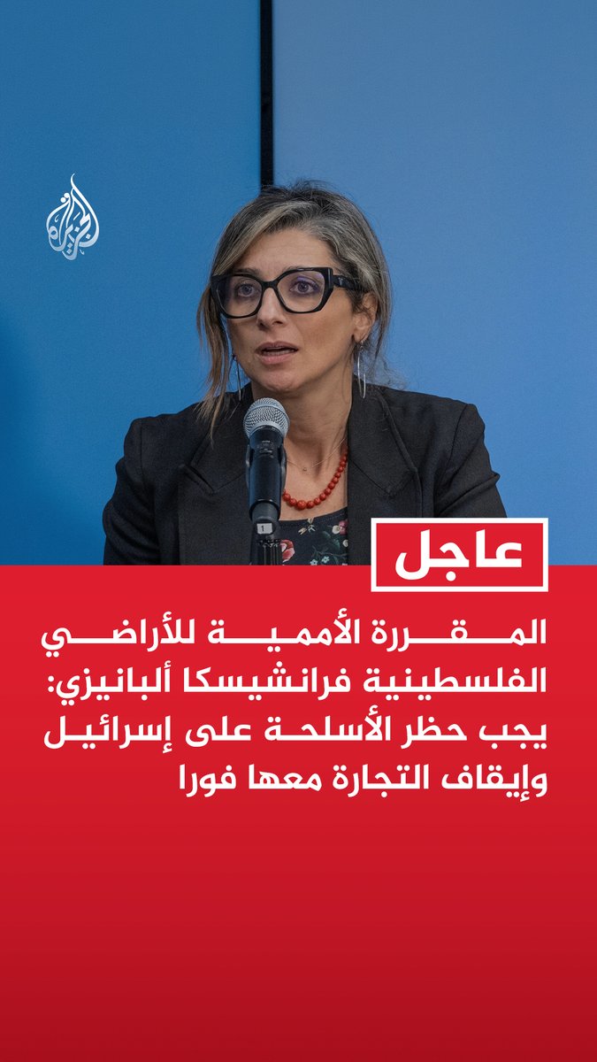 #عاجل | المقررة الأممية للأراضي الفلسطينية فرانشيسكا ألبانيزي: يجب حظر الأسلحة على إسرائيل وإيقاف التجارة معها فورا - مدنيون وجنود إسرائيليون يشاركون في الهجمات بأنحاء الضفة والأمر لا يقتصر على نتنياهو وعناصر فاسدة