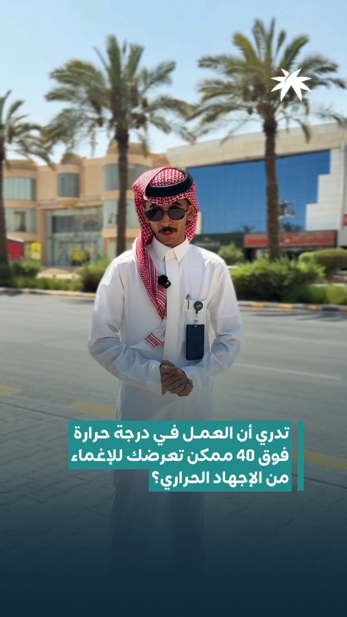 العمل تحت أشعة الشمس عند درجات حرارة تتجاوز 40 درجة مئوية، يعرّضك لمخاطر صحية خطيرة. تعرّف عليها وعلى طرق الوقاية منها.