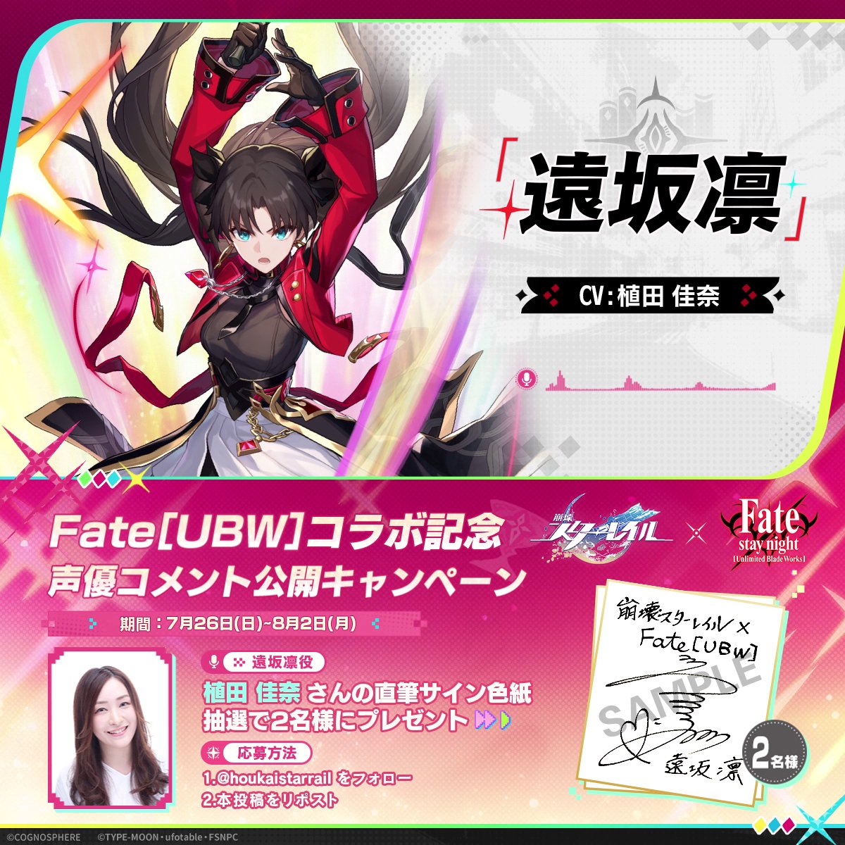 崩壊：スターレイル×Fate[UBW]コラボ記念 声優コメント公開キャンペーン✨ #遠坂凛 役 #植田佳奈 さんのコメントをお届け！フォロー＆リポストでサイン色紙を抽選でプレゼント🎁 ▼今すぐダウンロード 締切：8/2 #スターレイルxFate #スターレイル