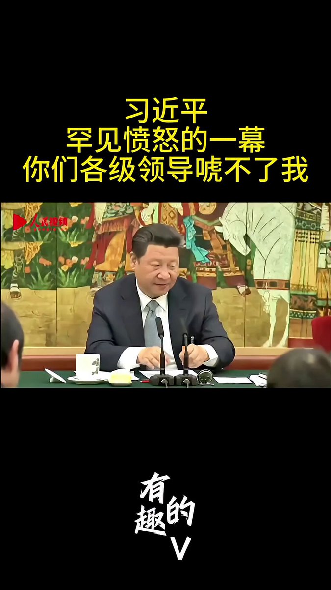 🚨 習近平罕見動怒！ 一句「你們唬不了我」！您怎麽看？