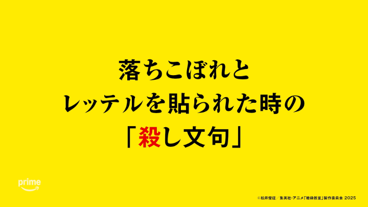 ◤ 明日から使える「殺し文句」◢ 落ちこぼれとレッテルを 貼られた時の「殺し文句」 劇場版「暗殺教室」みんなの時間 8/7(金) 0:00より プライムビデオで独占見放題配信決定！🎬 #暗殺教室 #劇場版暗殺教室 #殺し文句 #暗殺教室10th #殺せんせー