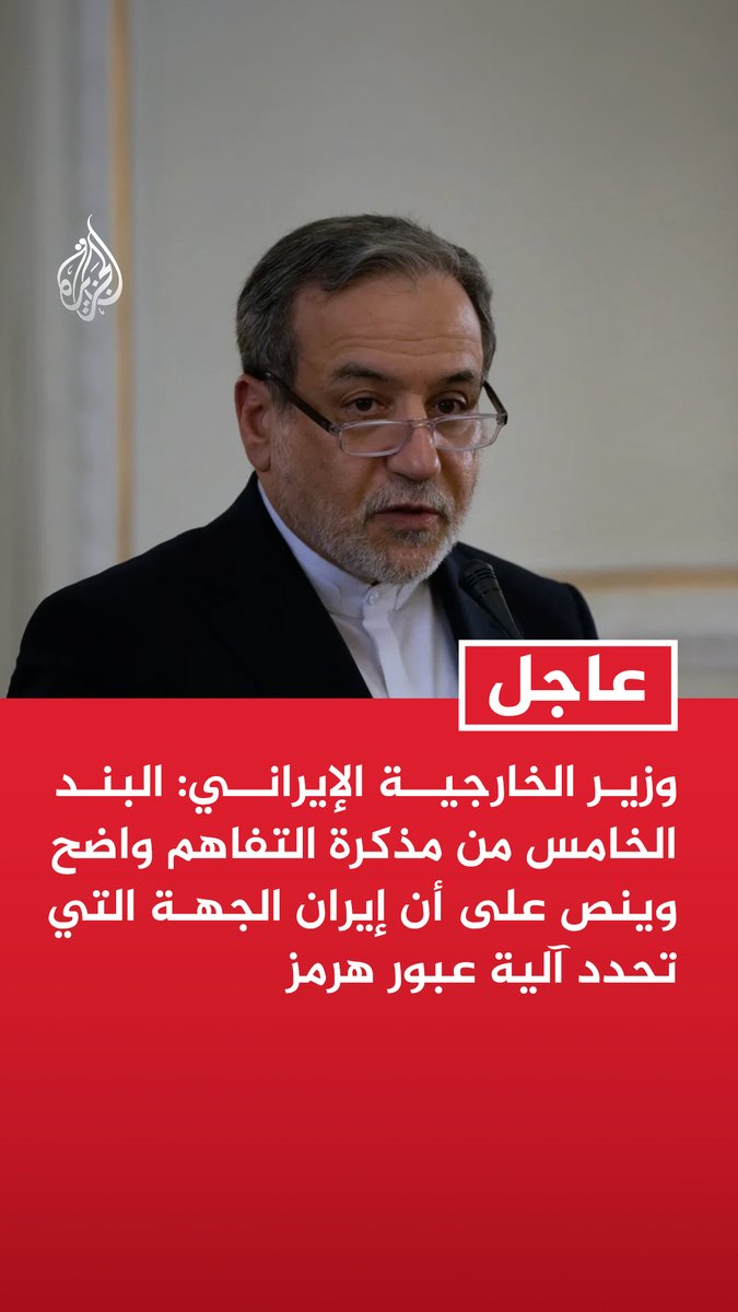 #عاجل | وزير الخارجية الإيراني: البند الخامس من مذكرة التفاهم واضح وينص على أن إيران الجهة التي تحدد آلية عبور هرمز - قيام الولايات المتحدة بفتح مسار منفصل لا يتطابق مع بنود مذكرة التفاهم - كان على واشنطن التشاور معنا لإضافة أو حذف أي ممر بهرمز لتصبح في إطار البند الخامس