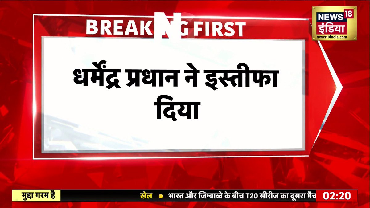 शिक्षा मंत्री धर्मेंद्र प्रधान ने इस्तीफा दिया #DharmendraPradhan #BreakingNews Shivangi Dwivedi | Amitabh Sinha