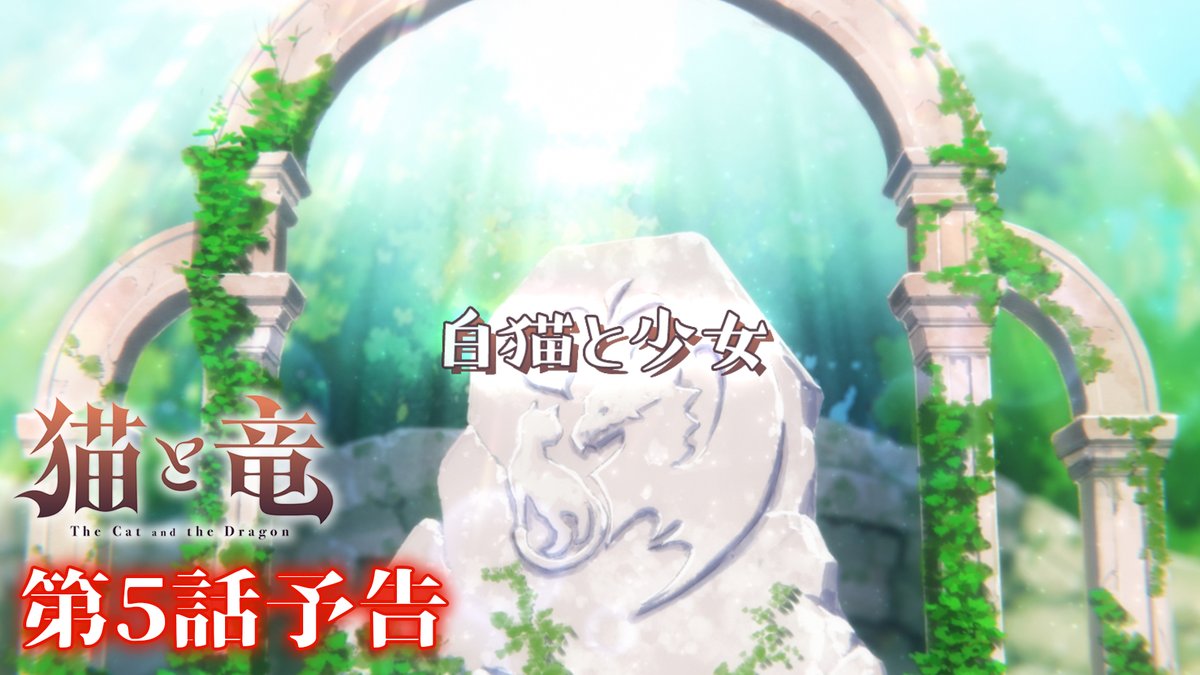 🐾 第5話 情報 🐾 第5話「白猫と少女」の詳細情報を公開!✨ ▶︎ 予告映像は誰がなんと言っているか、ぜひ予想してみてください! TVアニメ『#猫と竜』第5話 💻7/25(土)21:30~地上波1週間先行・最速配信 dアニメストア、ABEMAにて 📺8/1(土)よりTV放送開始 #nekoryuu