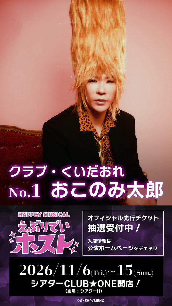 ✦ #えぶホスミュ メッセージ動画 ✦ ╓ ╖ おこのみ太郎（#歌広場淳）から メッセージが届きました🥂 ╙ ╜ 𝑯𝑨𝑷𝑷𝑬𝒀 𝑴𝑼𝑺𝑰𝑪𝑨𝑳「#えぶりでいホスト」 2026年11月6日（金）開店❤️ 🔗