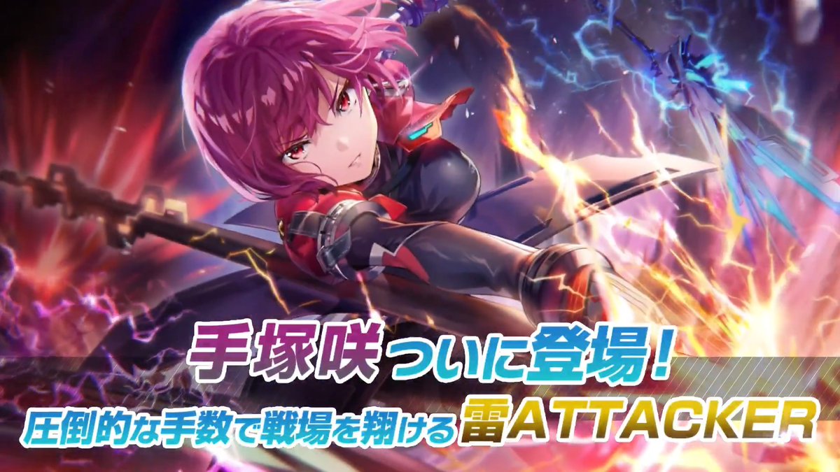 【限定スタイル紹介】 SS<レゾナンス>[希望の暁]手塚咲（CV #瀬戸麻沙美） 属性:雷・突 ギミック「鬼神化」を使い、圧倒的な手数で戦場を翔けるATTACKER。 SPを全て消費して放つEXスキルで 全霊をかけて敵を葬る！ 4.5th Anniversary前夜祭 期間限定ピックアッププラチナガチャ開催中！ #ヘブバン