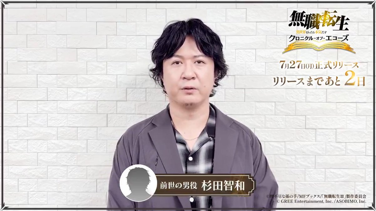 ⋱#クロエコ リリースまであと2日⋰ 前世の男役の杉田智和さんからコメントをお届け！ リリースをお楽しみに✨ #無職転生 🔽事前登録がまだの方はこちら App Store： Google Play： DMM GAMES：